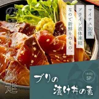 KYF119　海鮮「ブリの漬け丼の素」1食80g×5P＋「マグロの漬け丼の素」1食80g×5P《迷子のブリを食べて応援 養殖生産業者応援プロジェクト》応援 順次出荷中 惣菜 冷凍 保存食 小分け 高知
