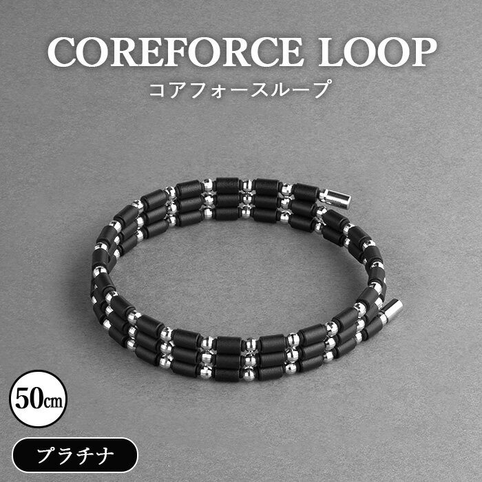 【ふるさと納税】コアフォースループ　プラチナ　50cm ／ COREFORCE LOOP 正規品 スポーツ トレーニング 筋トレ アスリート ゴルフ スイング 安定 体幹 バランス パワー 柔軟性 パフォーマンス リカバリー アウトドア ブレスレット ネックレス アンクレット No.295