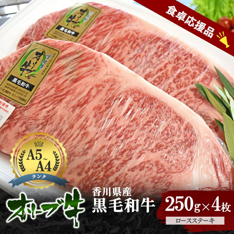 【ふるさと納税】「期間限定」香川県産黒毛和牛オリーブ牛「ロースステーキ 250g×4枚」牛肉 肉 お肉 和牛 香川 香川県 東かがわ市　お届け：2026年7月20日～2027年3月31日
