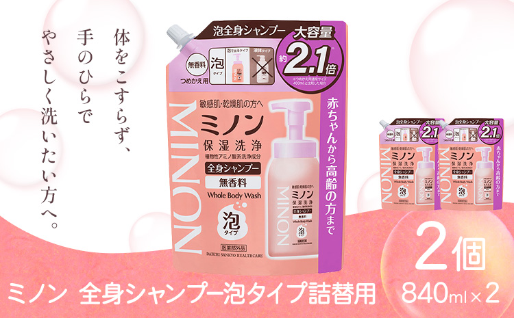 ミノン全身シャンプー泡タイプ詰替用 840ml 2個 第一三共ヘルスケア《2週間程度で出荷(土日祝除く)》岡山県 浅口市 シャンプー 赤ちゃん 子ども 泡 送料無料