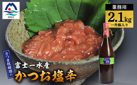 【枕崎港の かつお塩辛】業務用一升瓶入り 2.1kg富士一水産 本場の味 珍味 鰹家 B4-9_魚介・海産物     惣菜・加工品 魚 缶詰・瓶詰   惣菜・加工品  缶詰・瓶詰 _【配送不可地域：離島】【1166353】