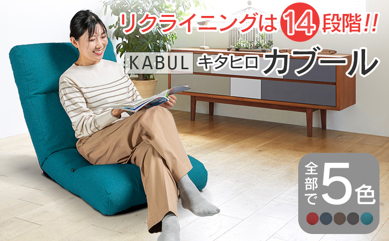 座椅子 イス インテリア 家具 環境にやさしい座椅子 キタヒロカブール (ターコイズ) 国産 送料無料 人気の座イス