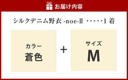 【Mサイズ】シルクデニム野衣-noe-Ⅱ（蒼色）