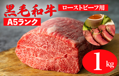 黒毛和牛 A5ランク モモブロック 1kg ローストビーフ用 牛肉 冷蔵 ローストビーフ 焼肉 BBQ 赤身 国産 ランキング 上位 人気 おすすめ