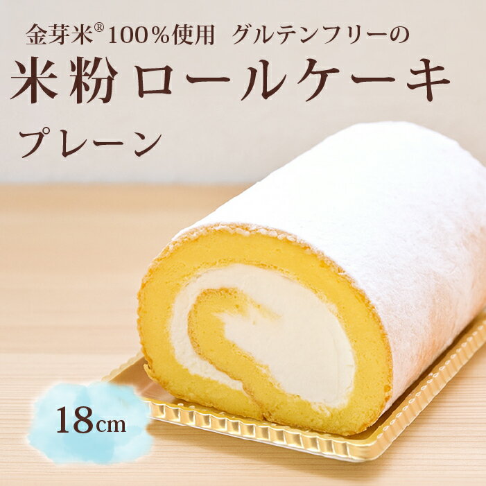 【ふるさと納税】「米粉ロールケーキ プレーン」国産金芽米の米粉使用、身体にやさしいグルテンフリー もちもち、しっとりとした食感にこだわりました。 地元に愛され続ける大正3年創業の老舗まつりや【長野県信濃町】