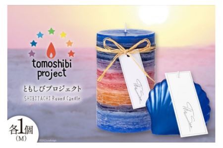 気仙沼の海をイメージしたキャンドル RoundM Marmaid （Shibitachi） [Nr.12（ともしびプロジェクト） 宮城県 気仙沼市 20563475] キャンドル 可愛い かわいい カワイイ レビューキャンペーン