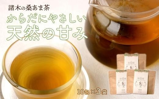 
プレミアムブレンド茶「桑あま茶3袋」
