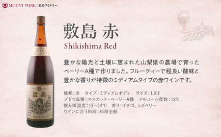 敷島 赤 一升瓶 1800ml フルーティーで程良い酸味と豊かな香り 敷島醸造 赤ワイン ワイン わいん 日本ワイン 国産ワイン ミディアム 山梨 甲斐市 ギフト お祝い F-4