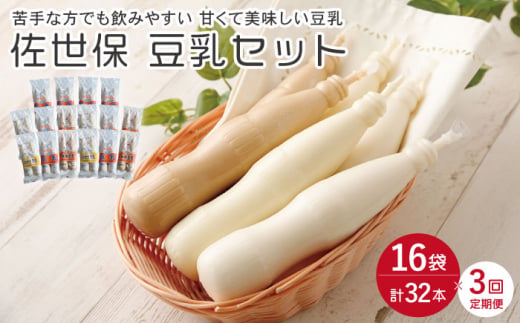 【3回定期便】佐世保 豆乳 180ml×32本 3種〈豆乳・珈琲・バナナ〉【大屋食品工業】 [OAB013]