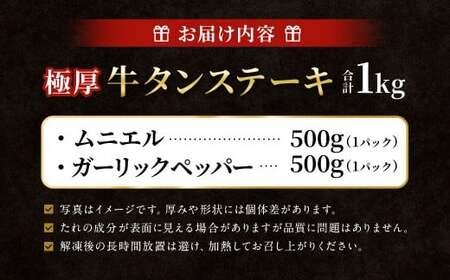  極厚牛タンステーキ 1kg （500g×2パック） ガーリックペッパー × ムニエル 