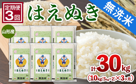 【定期便3回】山形産 【無洗米】 はえぬき 10kg(5kg×2)x3ヶ月(計30kg) FZ26-776