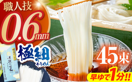 【希少】極細そうめん「手延べ日和」2.25kg / めん 乾麺 麺 手延べ 素麺 長期保存 保存食 極細そうめん / 南島原市 / 舘製麺所[SCE012]