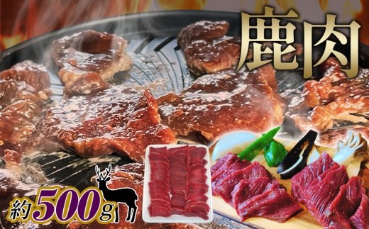 鹿肉　スライス　約500g ／ 天然鹿 鹿 しか シカ しか肉 シカ肉 お肉 ジビエ 精肉 野生 焼き肉 焼肉 鍋料理 お鍋 ヘルシー 広島県 特産品 No.1126