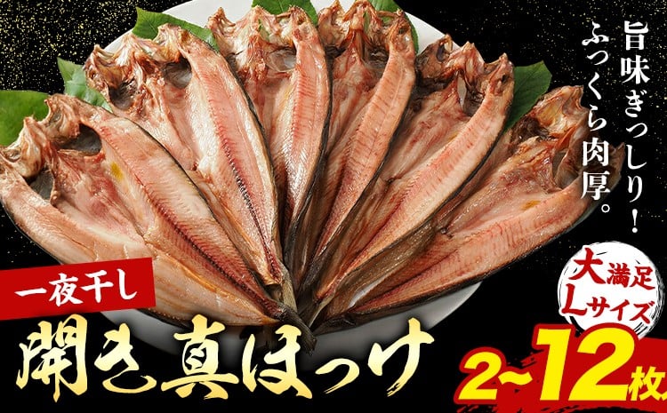 
                  じゅわ～と脂の乗った！大きな北海道産 真ほっけ開き 一夜干し 2枚 4枚 6枚 12枚セット 肉厚 脂のり抜群 特大サイズ 手づくり 国産 浦幌町厚内 焼き魚 干物 冷凍 送料無料
                