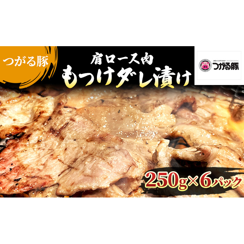 【つがる豚】 豚肩ロースの「もつけダレ」つけこみ 250g×6パック