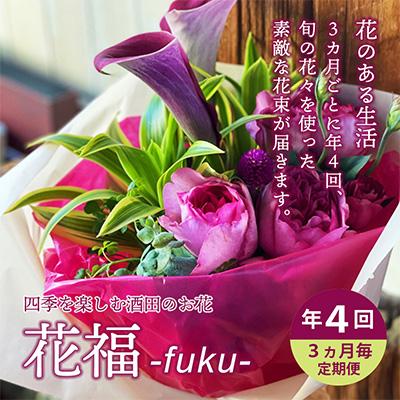 ふるさと納税 酒田市 【発送月固定定期便】酒田のお花の定期便　年4回 「花福 fuku」全4回