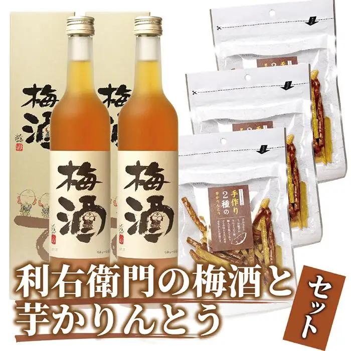 梅酒｢利右衛門の梅酒｣2本と｢2種の芋かりんとう｣3袋セット ひご屋 IB013-012 梅酒