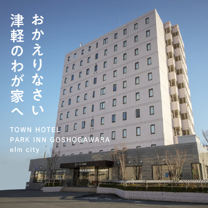 全日 パークイン五所川原エルムシティ宿泊券[2名:1泊朝食付・ツイン］