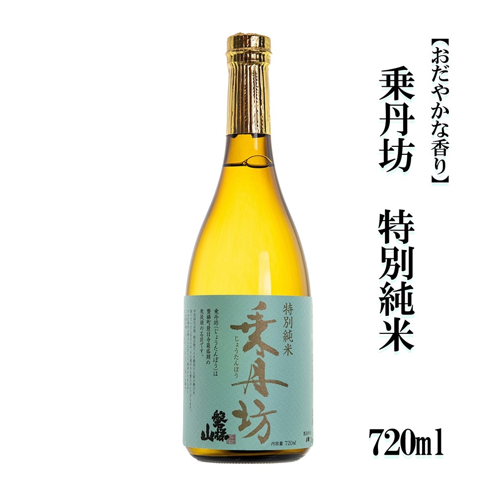 乗丹坊　特別純米【おだやかな香り】720ml