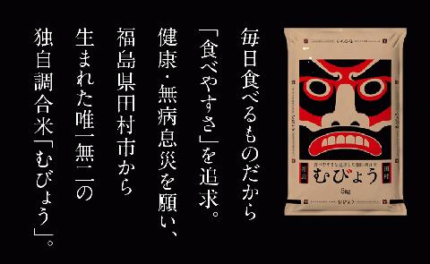 【 令和6年産 】 新米 ＼独自調合米／ むびょう 10kg ( 5kg × 2袋 ) 年内発送 ブレンド ひとめぼれ 天のつぶ 米 白米 精米 精米仕立てを発送 ギフト 贈答 プレゼント 福島県 田