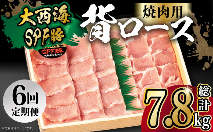 
【月1回約1.3kg×6回定期便】大西海SPF豚 背ロース（焼肉用）計7.8kg 長崎県/長崎県農協直販 [42ZZAA074]
