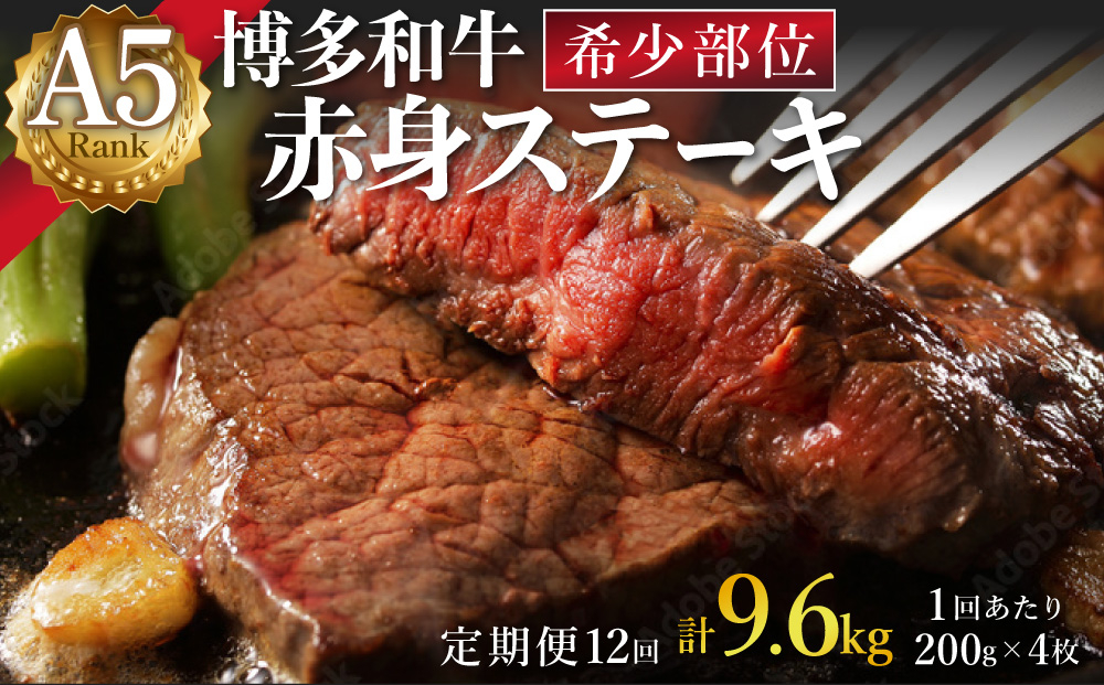 ＜定期便・全12回＞A5ランク 極上 博多和牛 赤身 希少部位 ステーキ 200g×4枚（部位おまかせ）