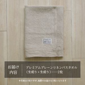 プレミアムプレーンリネンバスタオル2枚セット（生成り×生成り） タオル 贈り物 TENJIN-factory