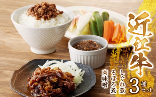 近江牛のしぐれ煮、そぼろ煮、肉味噌  真空包装 牛肉 レトルト 湯煎 簡単調理 レストラン咲蔵  グルメ 惣菜 おかず おつまみ  守山市  AK-0019