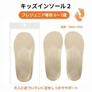 【株式会社 村井】キッズインソール２　プレジュニア専用 6～7歳