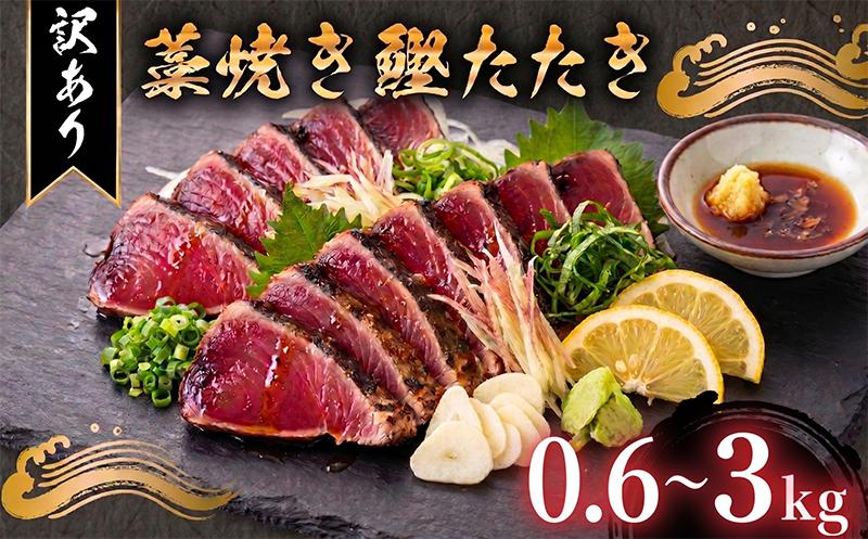 
                  【10/1より価格改定予定】【内容量選べる】 【訳あり】 藁焼き かつおタタキ 600g～3kg 高知 本場 不揃い カツオ人気 かつおのタタキ 冷凍 カツオのタタキ 鰹 かつおのたたき かつおたたき かつお 父の日 冷凍 魚貝 魚介 海鮮 お試し 不揃い 規格外 贈答 個包装 小分け プレゼント ギフト 大熊 安芸市 高知県
                