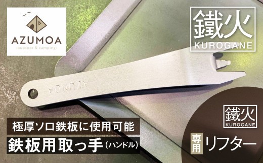 
                  ＜8月から寄附額改定＞【AZUMOA -outdoor & camping-】 鉄板リフター 鉄板用ハンドル 極厚鉄板6ｍｍ対応 ( オプション ) / ステンレス キャンプ アウトドア ソロ バーベキュー 鉄板 取っ手 ハンドル リフター 焚火台
                