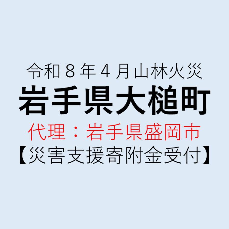 【ふるさと納税】令和8年4月岩手県大槌町 山林火災 災害支援 代理寄附受付（返礼品はありません）
