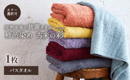 ＜ 今治タオルブランド認定品 ＞ 天然由来の抗菌タオル 「柿渋染め 古来の彩（いろ）」　バスタオル 1枚（カラー 選択可能） 深川鼠/青鈍/小豆色/江戸紫/苅安色/茜