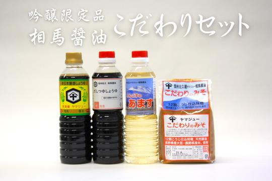 
            相馬醤油のこだわりセット（みそ１kg　しょうゆ・あます・だししょうゆ各500ml）［CH-105］
          
