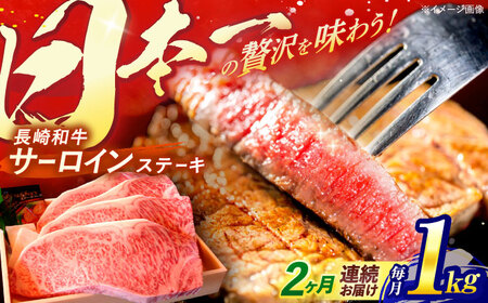 【全2回定期便】 長崎和牛 A5ランク 特選サーロインステーキ 250g×4枚 計1kg / ステーキ すてーき 和牛 牛肉 ぎゅうにく 国産牛 牛 サーロイン A5 / 諫早市 / 焼き肉おがわ [AHCD028]