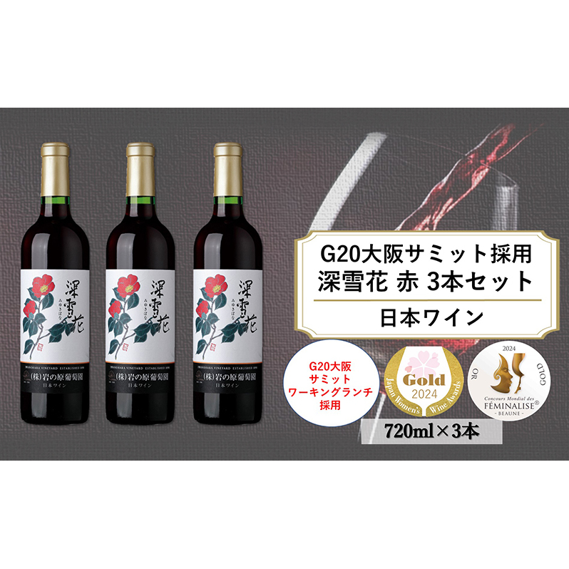 ワイン G20大阪サミットワーキングランチ採用 岩の原ワイン 深雪花（ みゆきばな ）赤 3本セット 各720ml