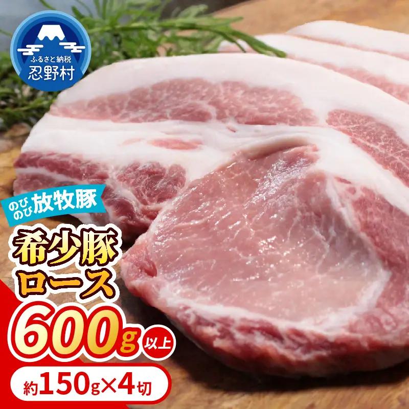 【希少豚】 大月のびのび放牧豚 【カツ・ステーキ用ロース】 600g以上 (約150g×4)