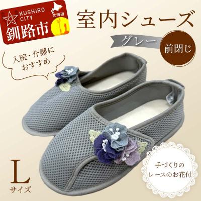 ふるさと納税 釧路市 室内シューズ グレー (前閉じ) Lサイズ 入院用 介護用 靴 母の日 ギフト F4F-8147