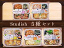 【ふるさと納税】冷凍おかず Studish5種セット【032-a001】冷凍食品 冷凍 おかず お弁当 弁当 さばのごま揚げ タンドリーチキン 豚カツのふんわり卵とじ アジフライのタルタル 鶏と根菜のあったか煮 惣菜 簡単調理 お手軽 岡山県 送料無料