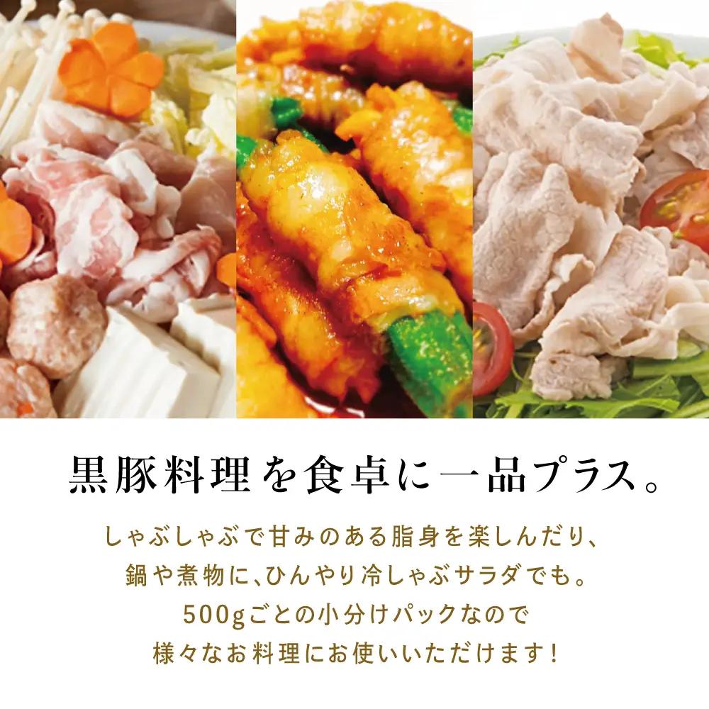 鹿児島産黒豚ロースしゃぶしゃぶ用 計2.5kg（500g×5P）国産 鹿児島県産 豚肉 黒豚 豚しゃぶ しゃぶしゃぶ すき焼き ロース スライス うす切り肉 薄切り お取り寄せ かごしま グルメ 鍋 