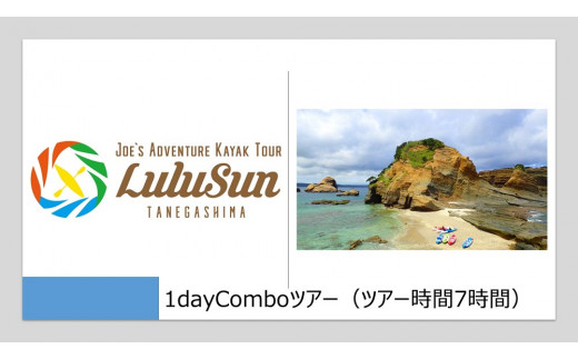 1dayComboツアー（ツアー時間7時間）ランチ付き【海 マングローブ 体験 種子島 アウトドア アクティビティ レジャー マリンスポーツ】
