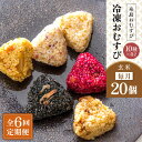 【ふるさと納税】【全6回定期便】【玄米】冷凍 おむすび 20個 ( 10種 × 各2個 ) セット 糸島市 / 糸島おむすび ふちがみ [ANL006] おにぎり 冷凍 152000円