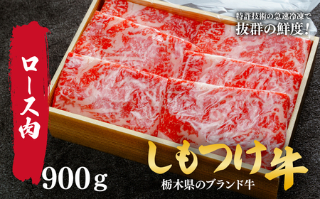 しもつけ牛 ロース900ｇ すき焼き しゃぶしゃぶ用 | ロース ロース ロース ロース ロース