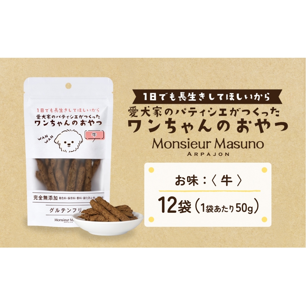ワンちゃんのおやつ 牛 12袋 ドッグフード 犬 おやつ 無添加 グルテンフリー 国産