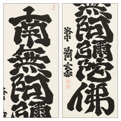 ふるさと納税 本巣市 掛け軸「六字名号」 沙門玄香 尺五立 サイズ:190×58.5cm 掛軸 仏間 仏書 南無阿弥陀仏 |  | 02