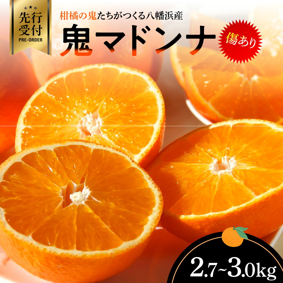 【ふるさと納税】【先行受付】柑橘の鬼たちがつくる八幡浜産・鬼 マドンナ (2.7kg〜3.0kg)[ 傷あり ]【E56-33】ミカン みかん まどんな フルーツ 果物 くだもの 人気 美味しい ふるさと 柑橘類 【配送不可地域：離島・北海道・沖縄県】【1360891】YWTAS024