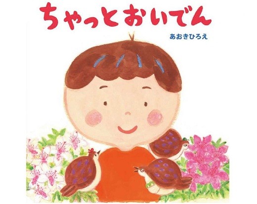 
                  豊橋の魅力がいっぱい　絵本『ちゃっとおいでん』
                