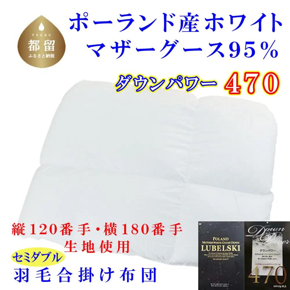 羽毛合掛布団 ポーランド産マザーグース95%ダウンパワー470セミダブル CK314