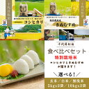 【ふるさと納税】 新米予約 令和6年産 2品種 こしひかり きぬむすめ 食べ比べ 選べる 【 容量 】【 精米具合 】 5kg 10kg 2袋 白米 玄米 無洗米 ( 米 特別栽培米 環境こだわり ブランド米 精米 お米 こめ おこめ 滋賀県 竜王町 )