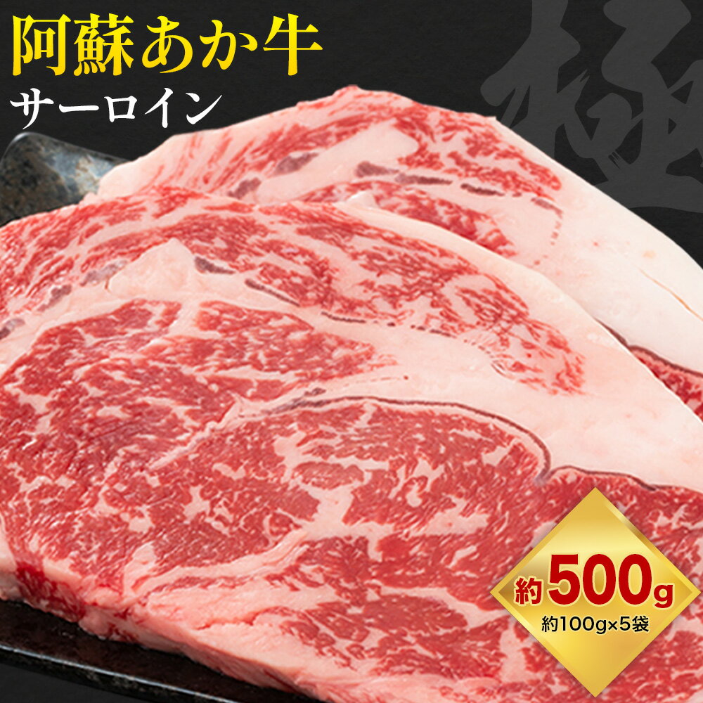【ふるさと納税】阿蘇あか牛 サーロイン 合計約500g 約100g×5袋 株式会社LARKS《30日以内に出荷予定(土日祝除く)》お肉 和牛 あか牛 ステーキ 熊本県産 九州産 国産 冷凍 送料無料